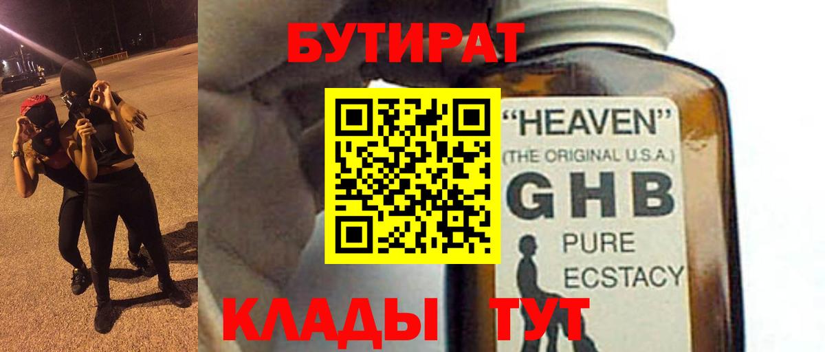 Бутират 1.4BDO  Вход с VPN  Рыбинск 