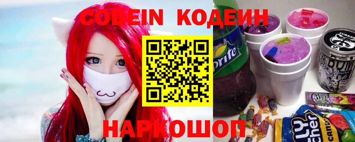 Codein напиток Lean (лин) Рыбинск